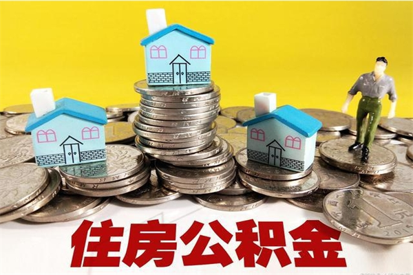 桦甸房公积金取出（取住房公积金步骤）