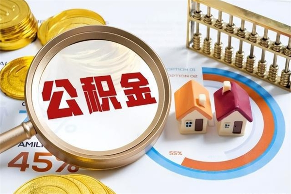桦甸离职住房公积金多久可以取出来（离职住房公积金多久能取出来）