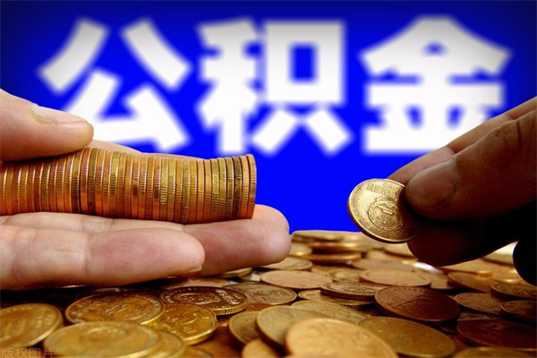 桦甸封存公积金取出地址（公积金封存地点在哪里怎么查）