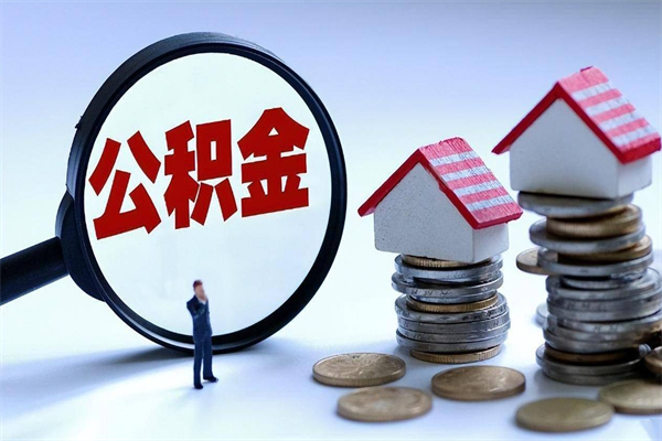 桦甸离职提住房公积金（离职公积金提取条件）
