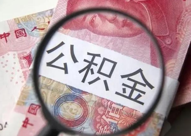 桦甸个人住房公积金取钱（住房公积金个人怎么取）