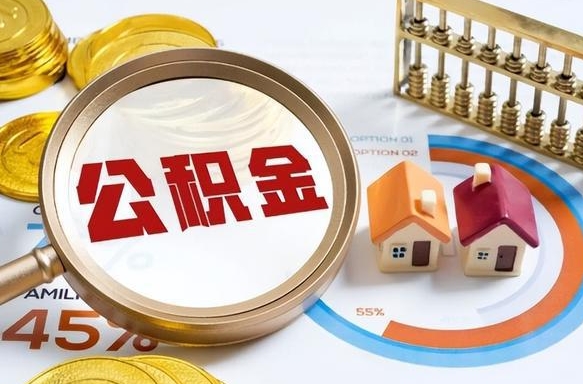 桦甸辞职后怎么把公积金取出来（辞职后怎么把公积金全部取出）